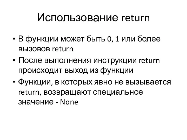 Использование return В функции может быть 0, 1 или более вызовов