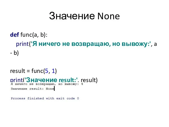 Значение None def func(a, b): print('Я ничего не возвращаю, но вывожу:',