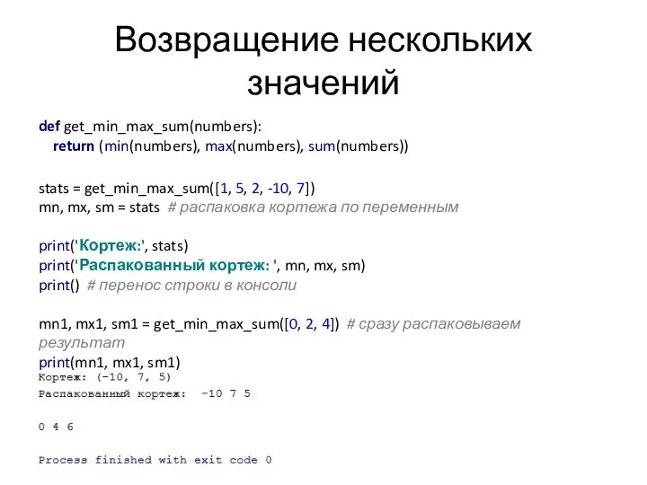 Возвращение нескольких значений def get_min_max_sum(numbers): return (min(numbers), max(numbers), sum(numbers)) stats =