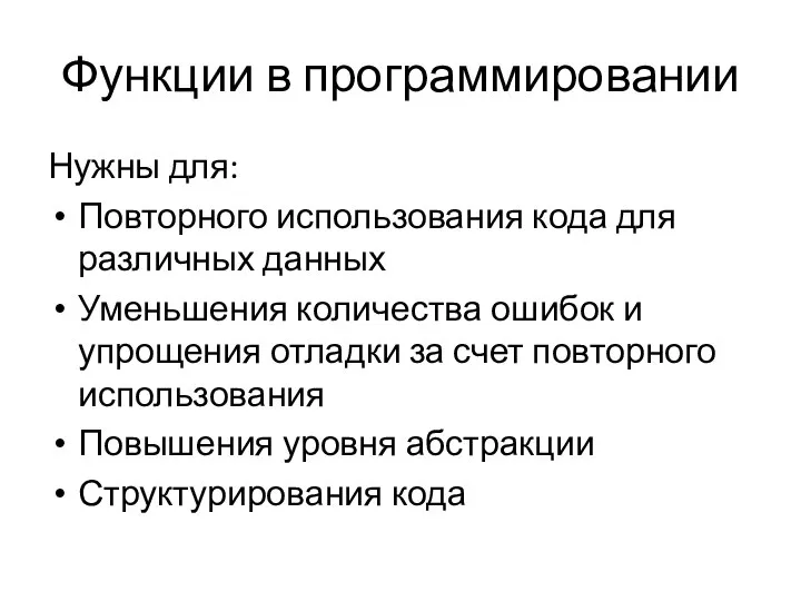 Функции в программировании Нужны для: Повторного использования кода для различных данных