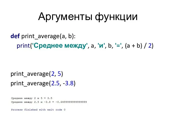 Аргументы функции def print_average(a, b): print('Среднее между', a, 'и', b, '=',