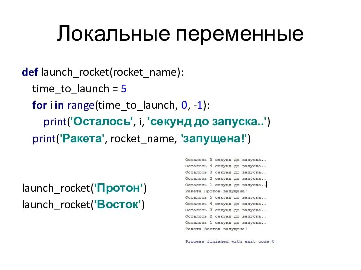 Локальные переменные def launch_rocket(rocket_name): time_to_launch = 5 for i in range(time_to_launch,