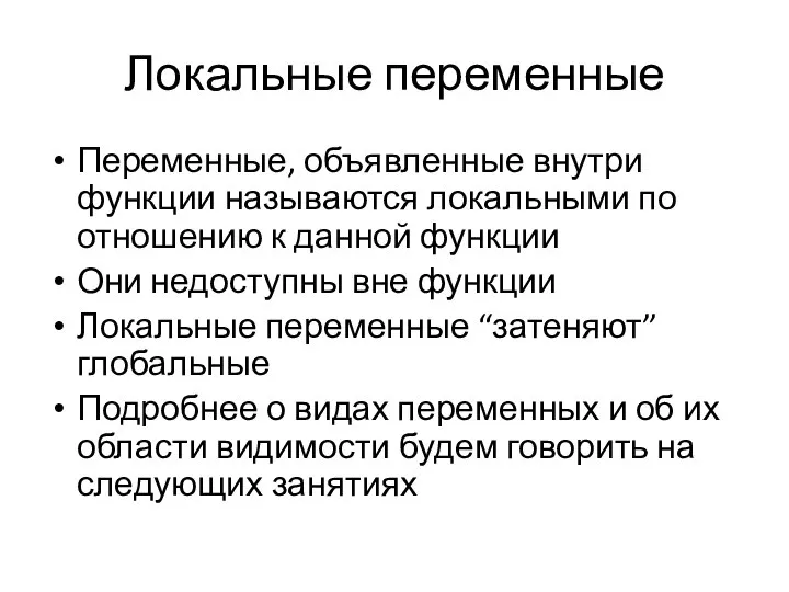 Локальные переменные Переменные, объявленные внутри функции называются локальными по отношению к