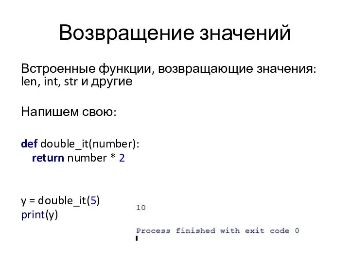 Возвращение значений Встроенные функции, возвращающие значения: len, int, str и другие