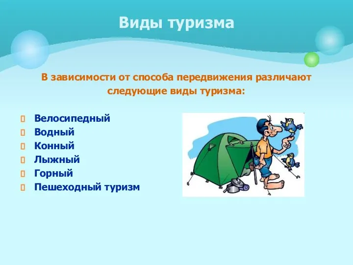 В зависимости от способа передвижения различают следующие виды туризма: Велосипедный Водный