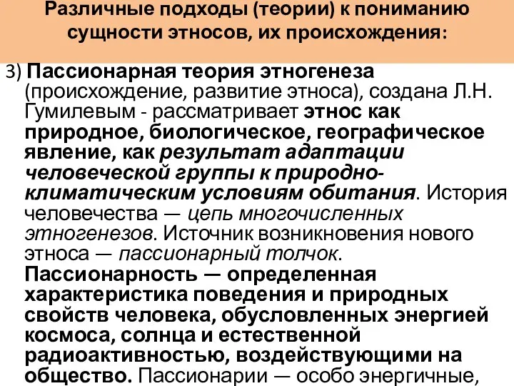 Различные подходы (теории) к пониманию сущности этносов, их происхождения: 3) Пассионарная