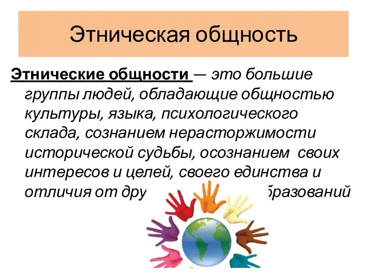 Этническая общность Этнические общности — это большие группы людей, обладающие общностью