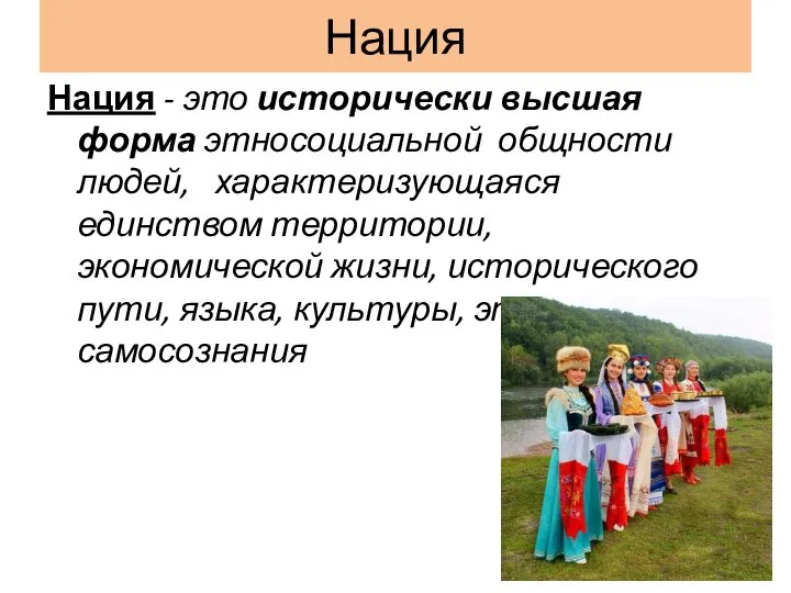 Нация Нация - это исторически высшая форма этно­социальной общности людей, характеризующаяся