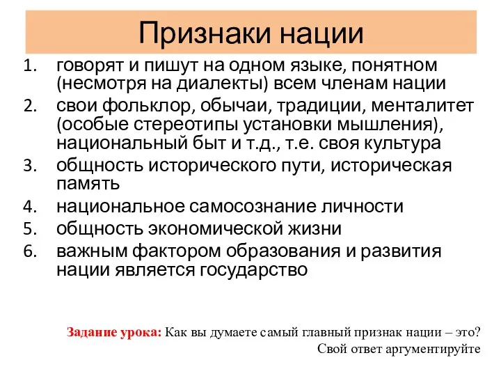 Признаки нации говорят и пишут на одном языке, понятном (несмотря на