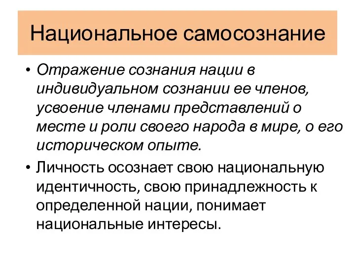 Национальное самосознание Отражение сознания нации в индивидуальном сознании ее членов, усвоение