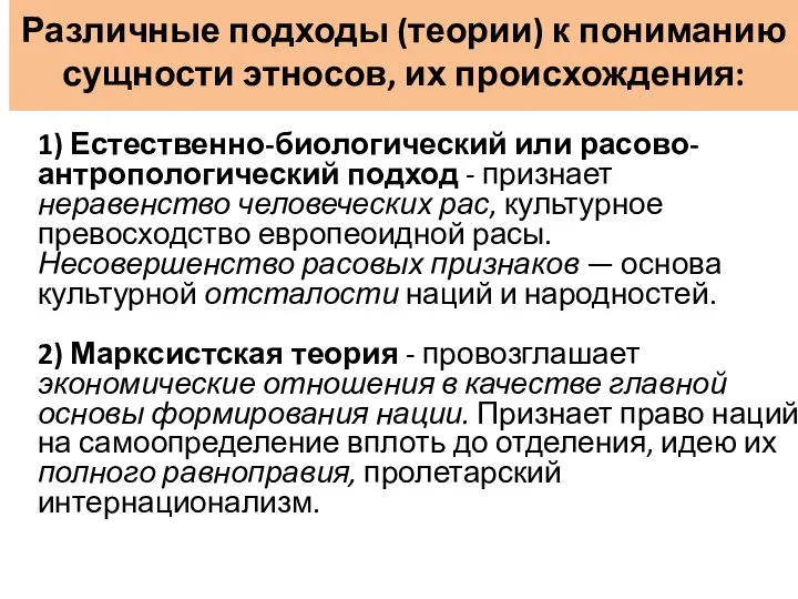 Различные подходы (теории) к пониманию сущности этносов, их происхождения: 1) Естественно-биологический