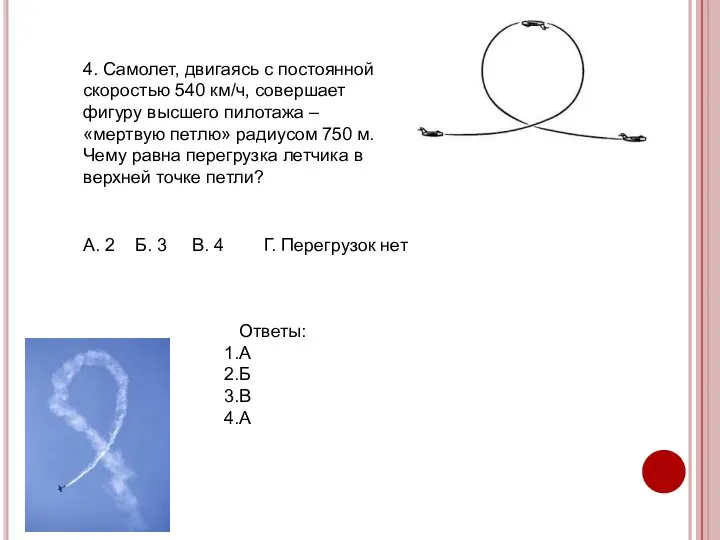 4. Самолет, двигаясь с постоянной скоростью 540 км/ч, совершает фигуру высшего