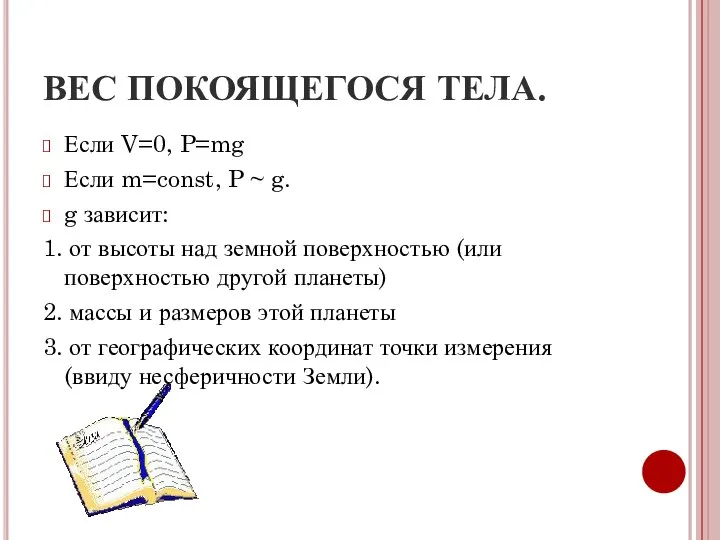 ВЕС ПОКОЯЩЕГОСЯ ТЕЛА. Если V=0, P=mg Если m=const, P ~ g.