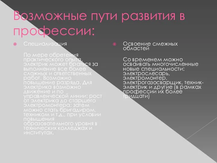 Возможные пути развития в профессии: Специализация По мере обретения практического опыта,