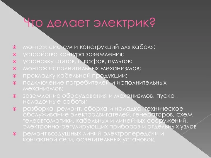 Что делает электрик? монтаж систем и конструкций для кабеля; устройство контура