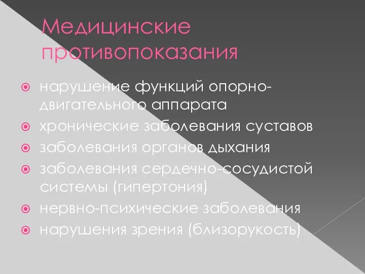 Медицинские противопоказания нарушение функций опорно-двигательного аппарата хронические заболевания суставов заболевания органов