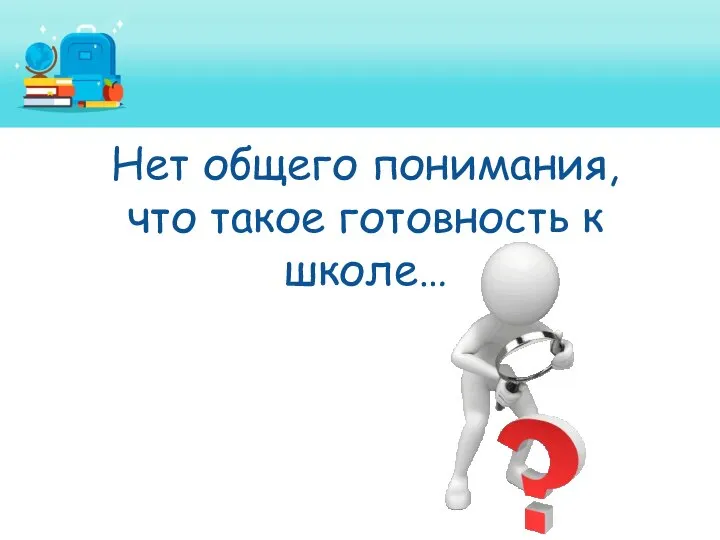 Нет общего понимания, что такое готовность к школе…