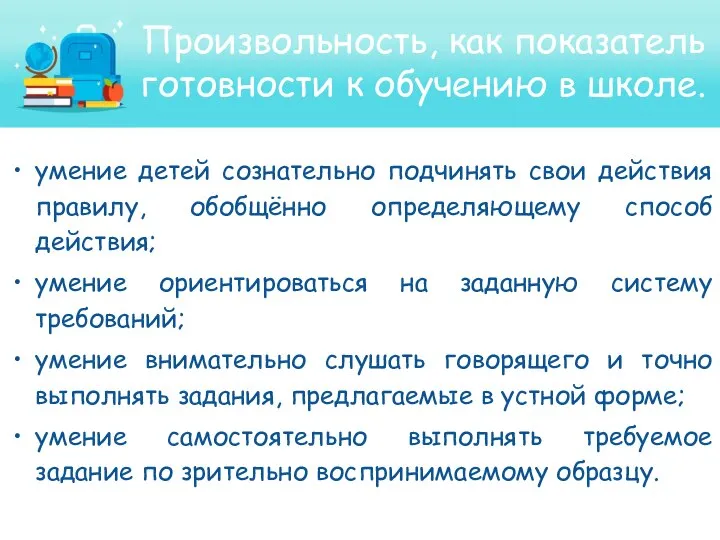 Произвольность, как показатель готовности к обучению в школе. умение детей сознательно