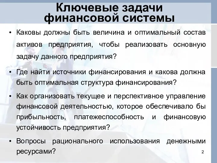 Ключевые задачи финансовой системы Каковы должны быть величина и оптимальный состав