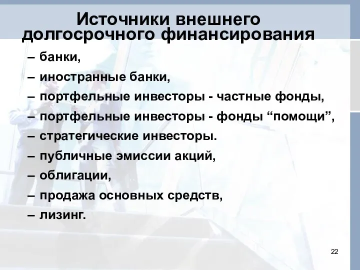 Источники внешнего долгосрочного финансирования банки, иностранные банки, портфельные инвесторы - частные