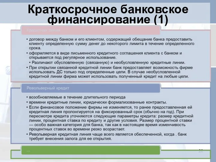 Краткосрочное банковское финансирование (1)