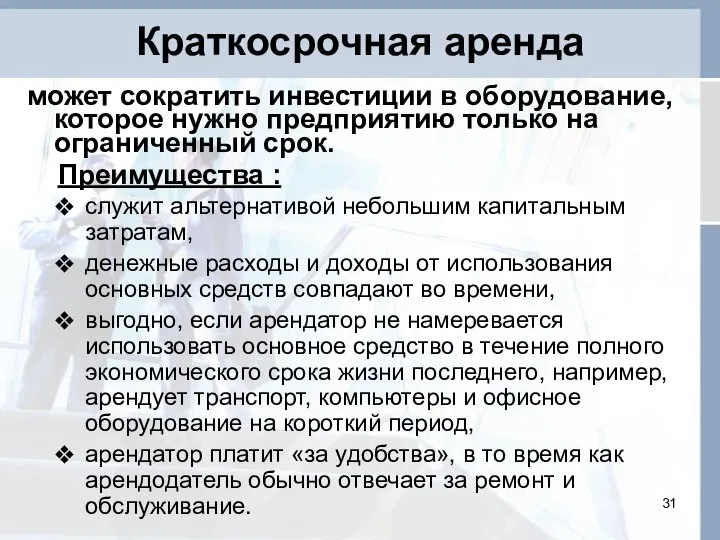 Краткосрочная аренда может сократить инвестиции в оборудование, которое нужно предприятию только