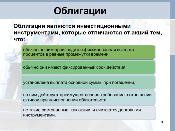 Облигации Облигации являются инвестиционными инструментами, которые отличаются от акций тем, что: