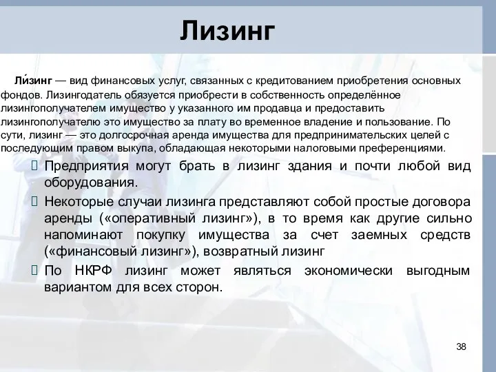 Лизинг Ли́зинг — вид финансовых услуг, связанных с кредитованием приобретения основных