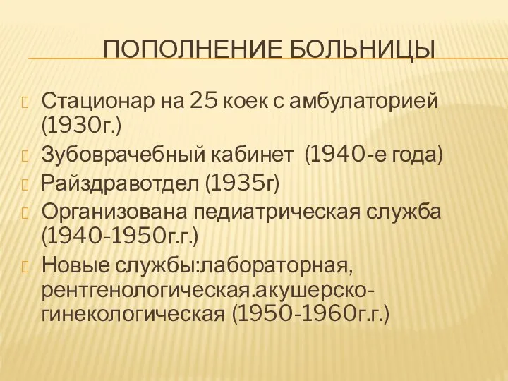 ПОПОЛНЕНИЕ БОЛЬНИЦЫ Стационар на 25 коек с амбулаторией (1930г.) Зубоврачебный кабинет