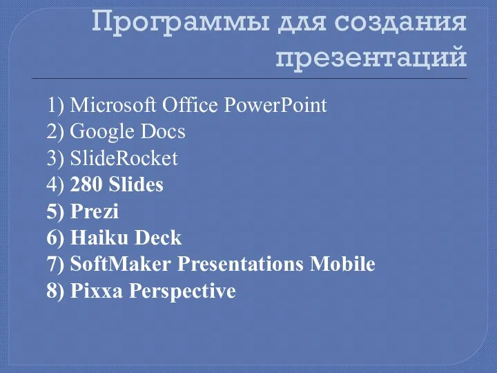 Программы для создания презентаций 1) Microsoft Office PowerPoint 2) Google Docs