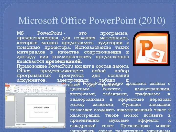 Microsoft Office PowerPoint (2010) MS PowerPoint - это программа, предназначенная для