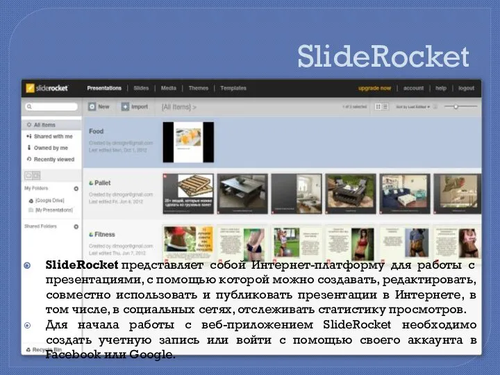SlideRocket SlideRocket представляет собой Интернет-платформу для работы с презентациями, с помощью