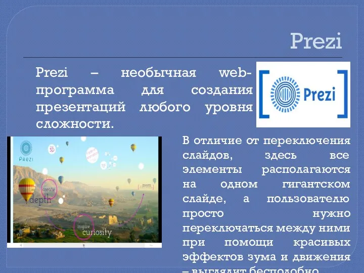 Prezi Prezi – необычная web-программа для создания презентаций любого уровня сложности.