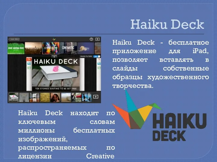 Haiku Deck Haiku Deck - бесплатное приложение для iPad, позволяет вставлять