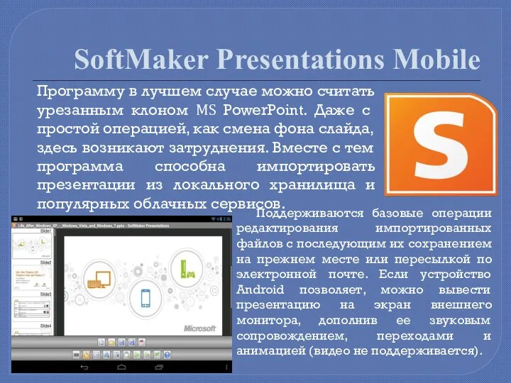 SoftMaker Presentations Mobile Программу в лучшем случае можно считать урезанным клоном