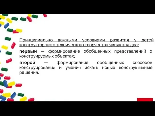 Принципиально важными условиями развития у детей конструкторского технического творчества являются два: