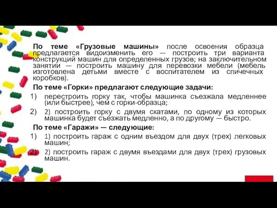 По теме «Грузовые машины» после освоения образца предлагается видоизменить его —