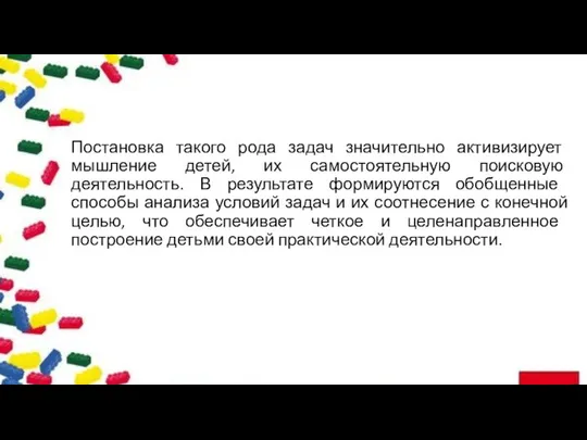 Постановка такого рода задач значительно активизирует мышление детей, их самостоятельную поисковую