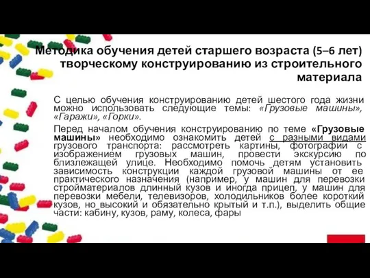 Методика обучения детей старшего возраста (5–6 лет) творческому конструированию из строительного