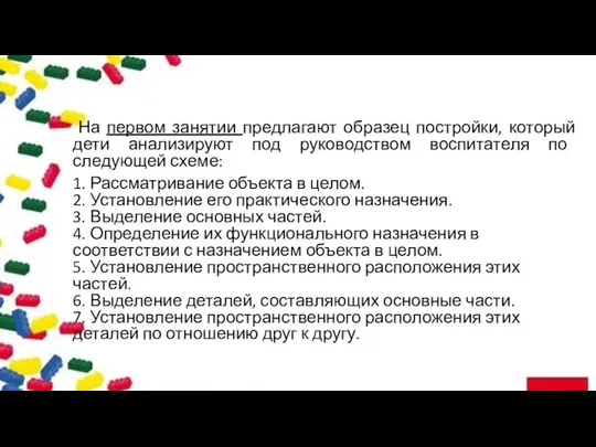 На первом занятии предлагают образец постройки, который дети анализируют под руководством