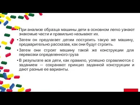 При анализе образца машины дети в основном легко узнают знакомые части