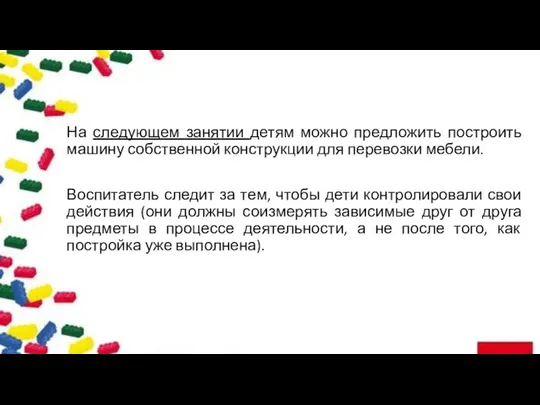 На следующем занятии детям можно предложить построить машину собственной конструкции для