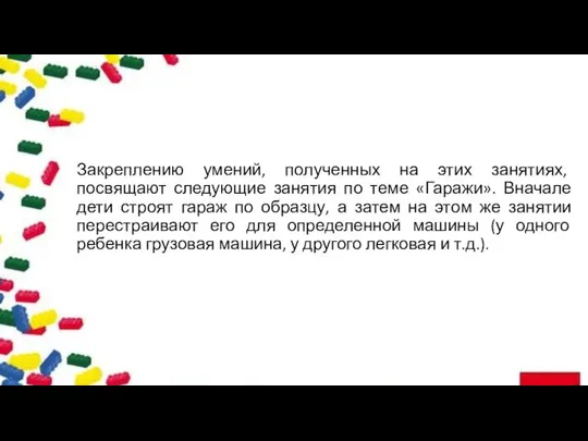 Закреплению умений, полученных на этих занятиях, посвящают следующие занятия по теме