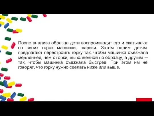 После анализа образца дети воспроизводят его и скатывают со своих горок