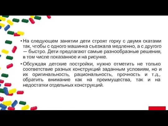 На следующем занятии дети строят горку с двумя скатами так, чтобы