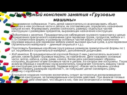 Примерный конспект занятия «Грузовые машины» Программное содержание. Учить детей самостоятельно анализировать