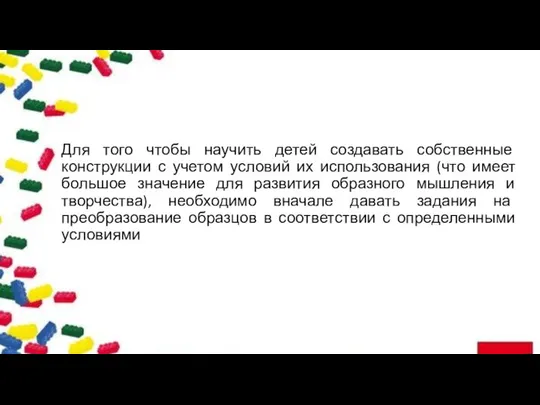 Для того чтобы научить детей создавать собственные конструкции с учетом условий