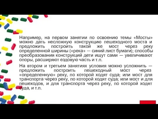 Например, на первом занятии по освоению темы «Мосты» можно дать несложную