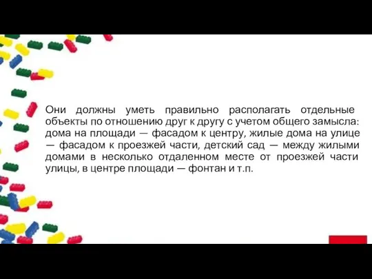 Они должны уметь правильно располагать отдельные объекты по отношению друг к