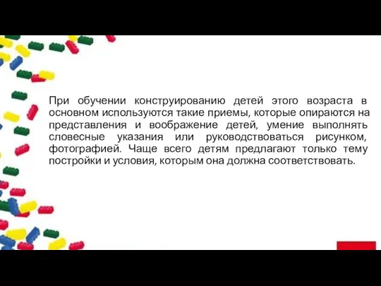 При обучении конструированию детей этого возраста в основном используются такие приемы,